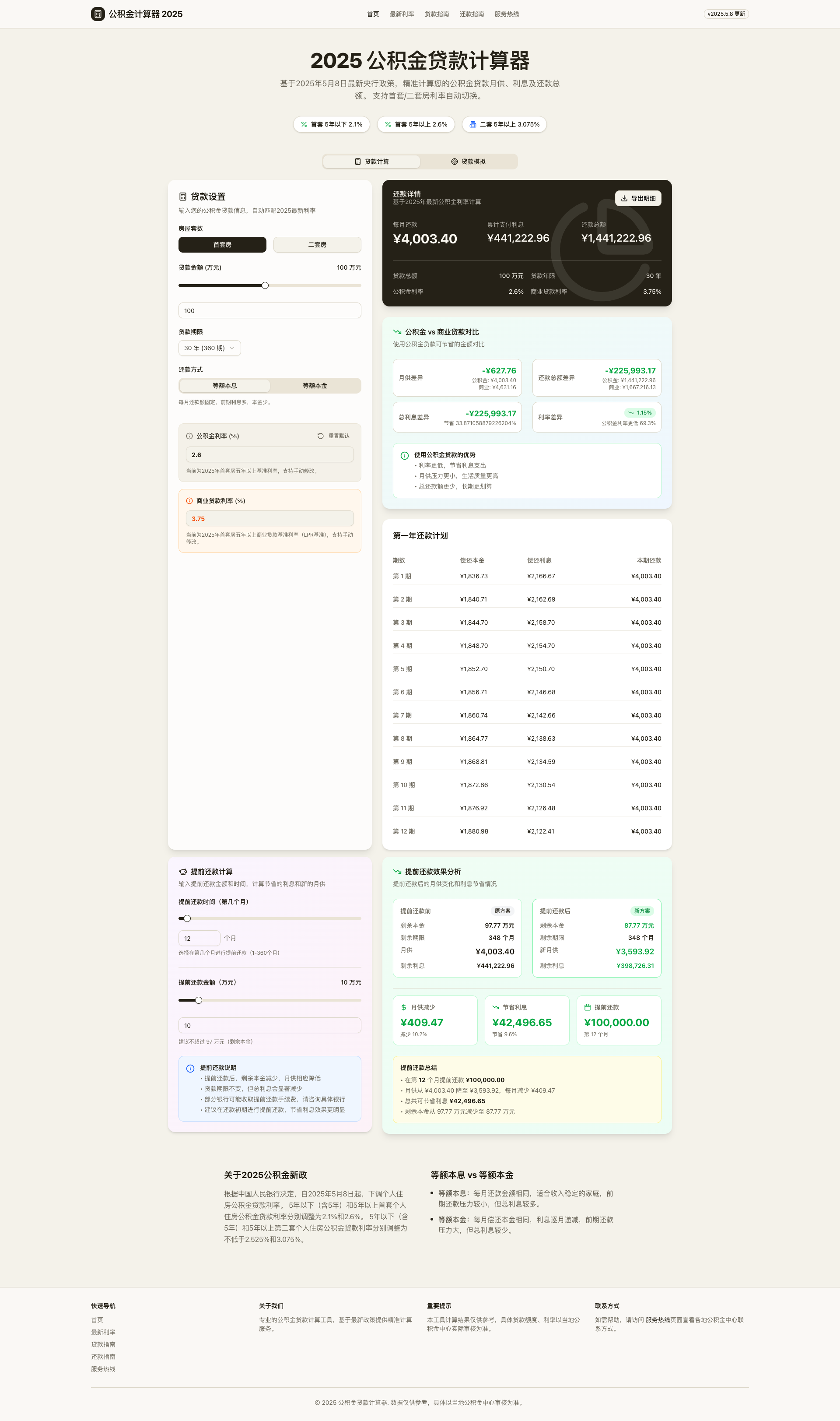 公积金贷款计算器 首页截图