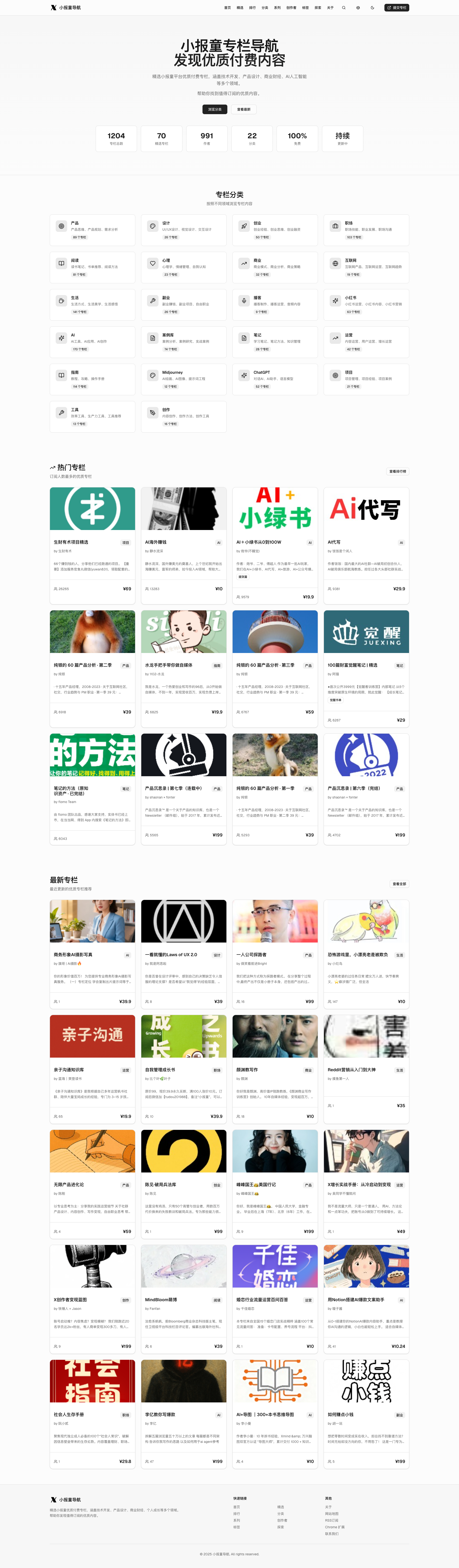 小报童导航 首页截图